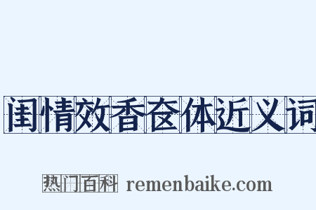 闺情效香奁体近义词是什么意思的图片